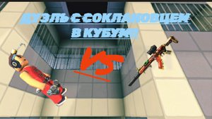 ДУЭЛЬ ПРОТИВ СОКЛАНОВЦА В КУБУМ! 🆚
