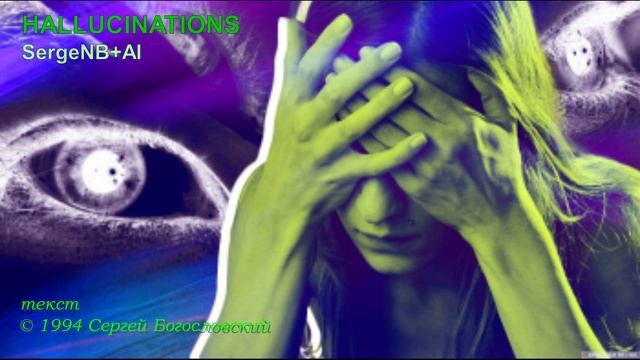 Hallucinations (1994)