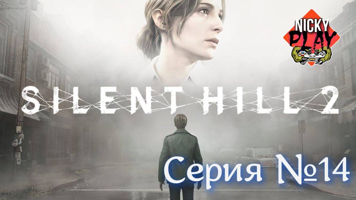 Silent Hill 2 Remake Серия №14 | Русская озвучка | Тайна видео касеты #салентхилл #хоррор