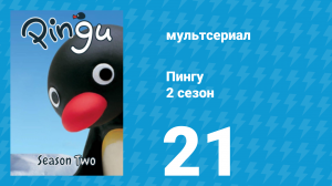 Пингу 2 сезон 21 серия (мультсериал, 1987)