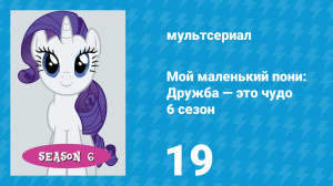 Мой маленький пони: Дружба — это чудо 6 сезон 19 серия (мультсериал, 2010)