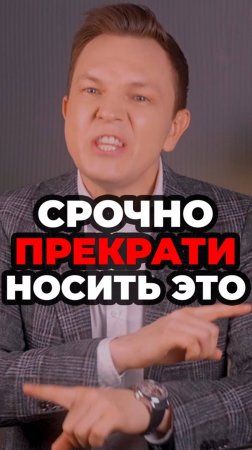 Срочно Прекрати Носить Это #мужскойстиль #александрсамсонов #стильныеошибки #мода