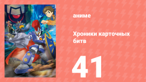 Хроники карточных битв 41 серия (аниме-сериал, 2011)