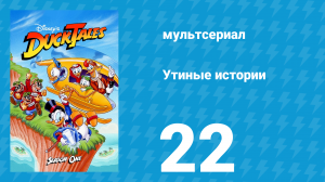 Утиные истории 1 сезон 22 серия (мультсериал, 1987-1990)