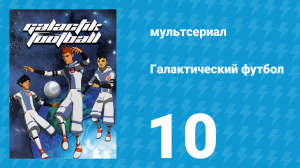 Галактический футбол 1 сезон 10 серия «Пираты» (мультсериал, 2006)