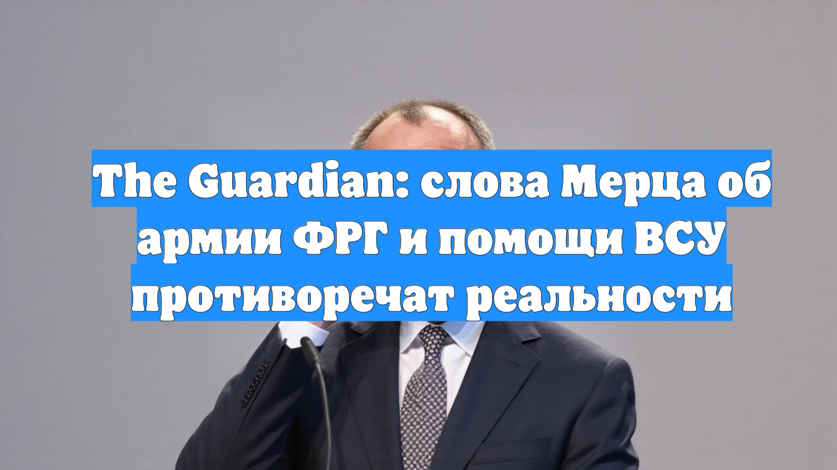 The Guardian: слова Мерца об армии ФРГ и помощи ВСУ противоречат реальности
