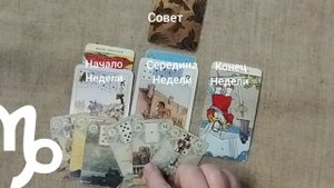 КОЗЕРОГ ♑ Таро-прогноз на неделю с 2 по 8 июня