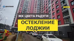 №14042 ЖК Цвета Радуги, Авиаторов Балтики 31, замена холодного остекления лоджии на теплое