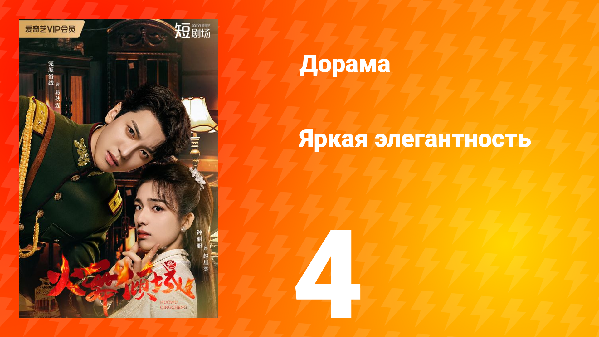 Яркая элегантность 1 сезон 4 серия
