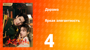 Яркая элегантность 1 сезон 4 серия