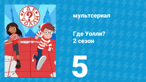 Где Уолли? 2 сезон 5 серия (мультсериал, 2019)