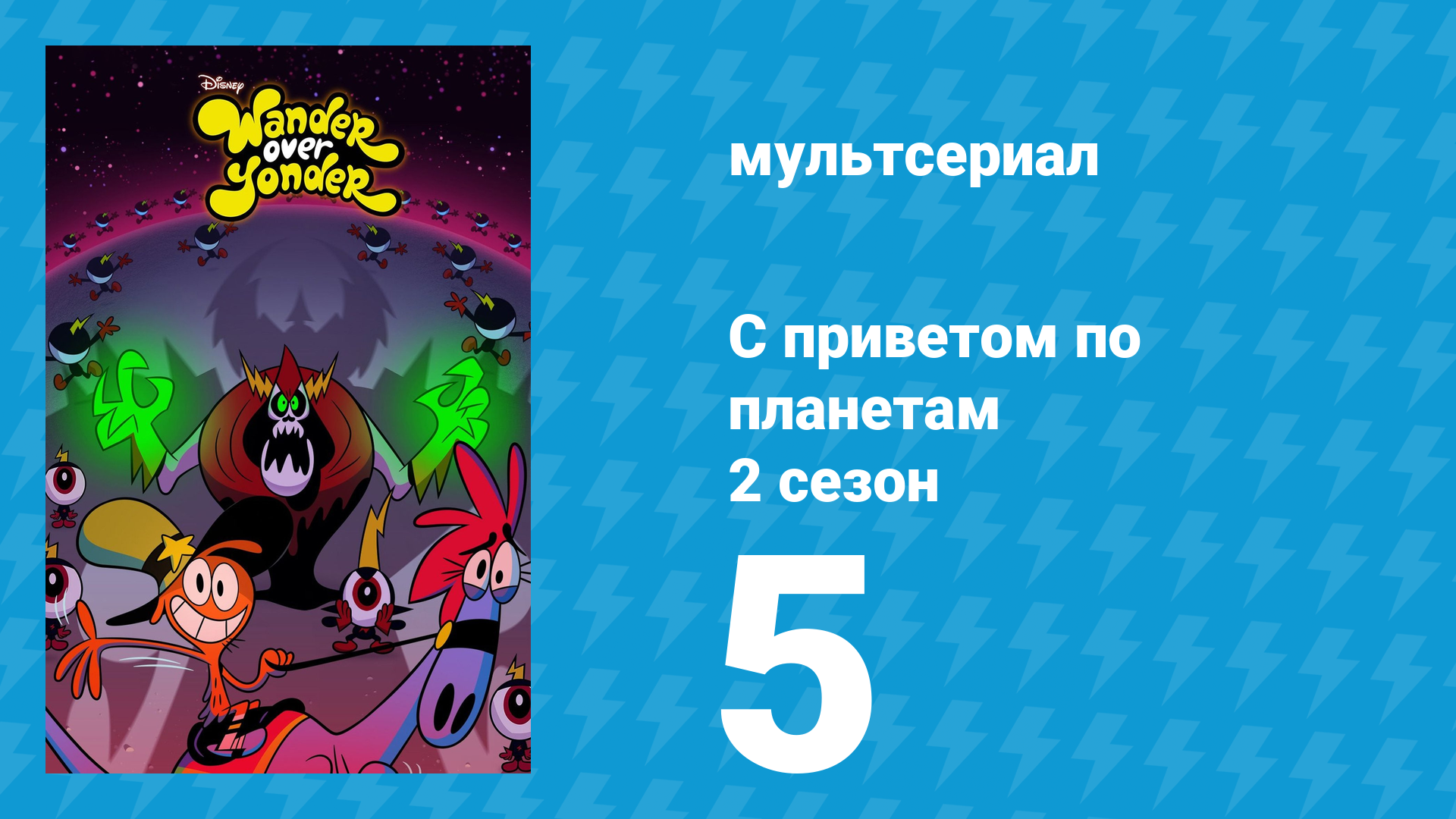 С приветом по планетам 2 сезон 5 серия «Шарики за ролики / Ты водишь» (мультсериал, 2015) смотреть онлайн