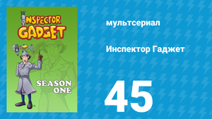 Инспектор Гаджет 1 сезон 45 серия «Старик с гор» (мультсериал, 1983)
