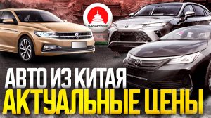 ТАКИХ ЦЕН ЕЩЕ НЕ БЫЛО🔥 АВТО ИЗ КИТАЯ - НОВЫЕ И Б/У | ОГРОМНЫЙ ВЫБОР В ВАШ БЮДЖЕТ!