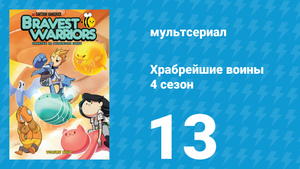 Храбрейшие воины 4 сезон 13 серия (мультсериал, 2017)