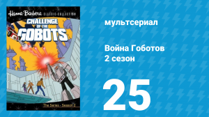 Война Гоботов 2 сезон 25 серия «Запятнанный образ» (мультсериал, 1985)