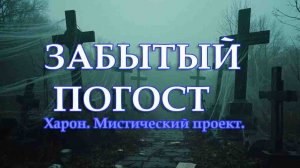 Забытый погост. Харон. Мистический проект кинокомпании "КОНДОР"