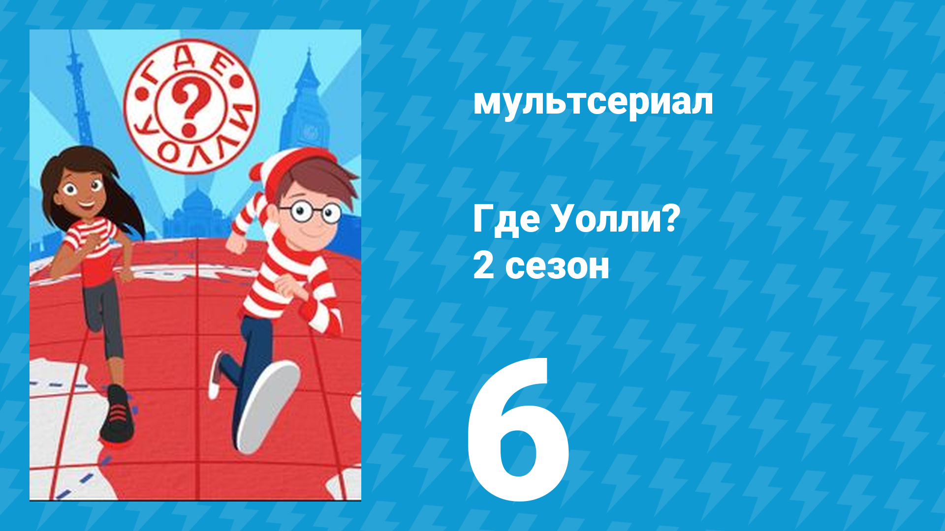 Где Уолли? 2 сезон 6 серия (мультсериал, 2019)