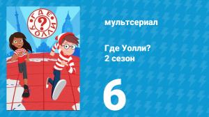 Где Уолли? 2 сезон 6 серия (мультсериал, 2019)