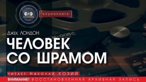 ЧЕЛОВЕК СО ШРАМОМ - Джек Лондон (читает Николай КОЗИЙ) | аудиокниги слушать бесплатно онлайн
