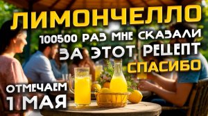 Лимончелло 2