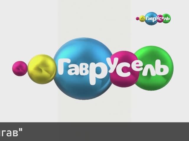 Прекращение вещания Бибигав. Переход на Гаврусель смотреть онлайн