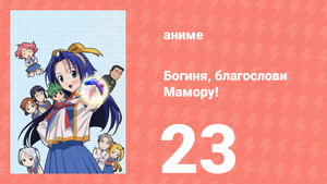 Богиня, благослови Мамору! 23 серия (аниме-сериал, 2006)