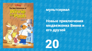 Новые приключения медвежонка Винни и его друзей 1 сезон 20 серия (мультсериал, 1988)