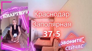 Краснодар, Заполярная, 37к5