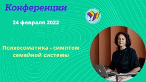 Психосоматика  - симптом семейной системы