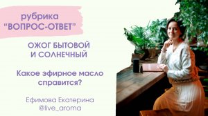 Ожог бытовой и солнечный быстро уберет это эфирное масло