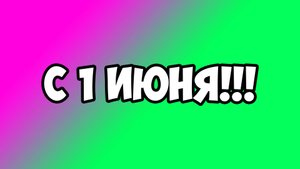 С 1 ИЮНЯ! УРА, КАНИКУЛЫ!!! ЛЕТО!