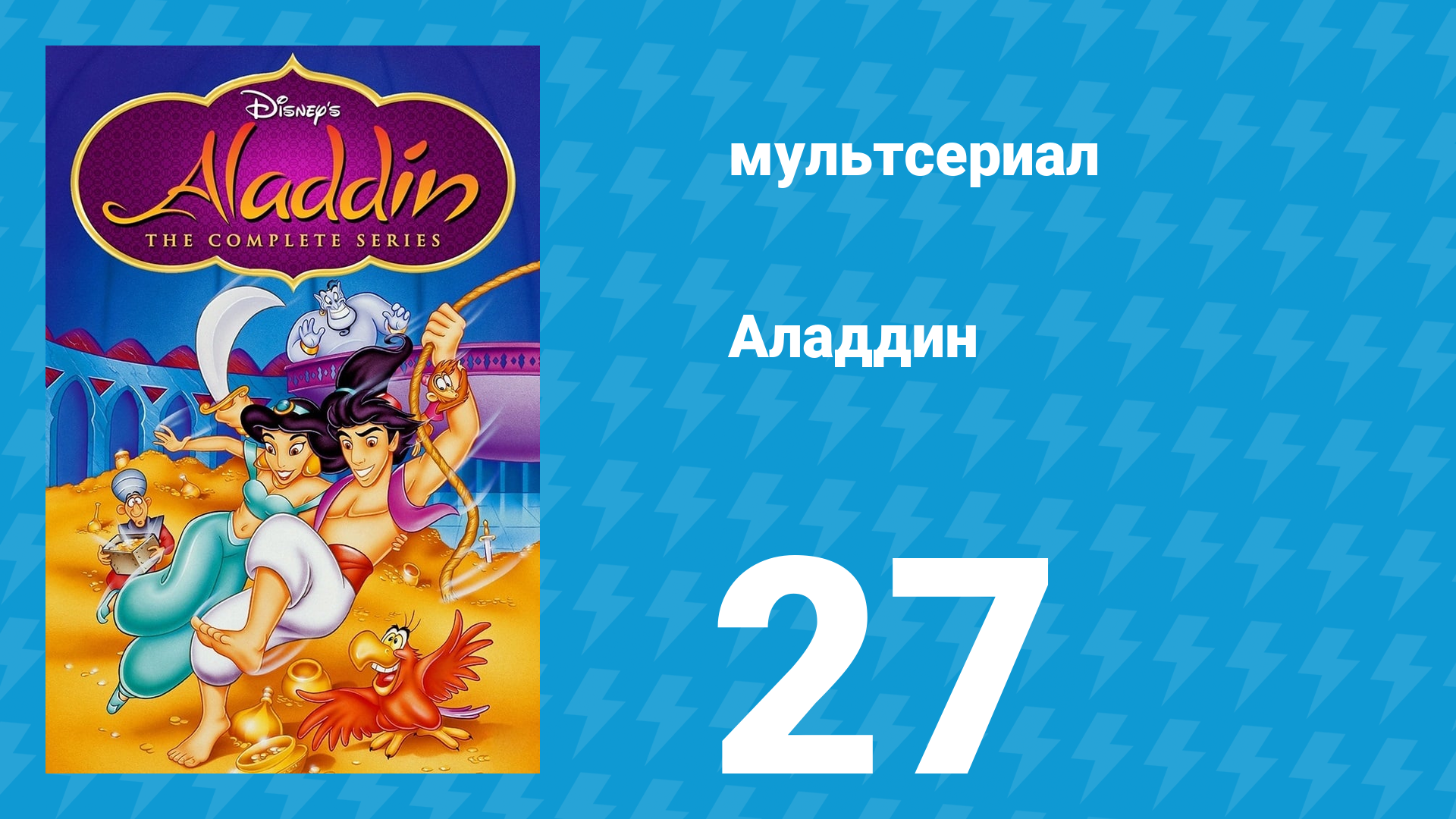 Аладдин 1 сезон 27 серия Дон Кихот (мультсериал, 1994)