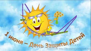 1 июня - День Защиты Детей. С Днем Защиты Детей!!!