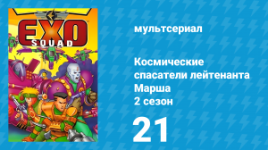 Космические спасатели лейтенанта Марша 2 сезон 21 серия (мультсериал, 1994)