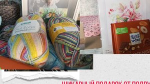 Шикарный подарок от подруги