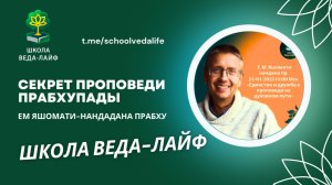 Секрет проповеди Прабхупады.ЕМ Яшомати-нандана прабху.