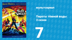 Пираты тёмной воды «Похититель душ» 3 сезон 7 серия (мультсериал, 1992)