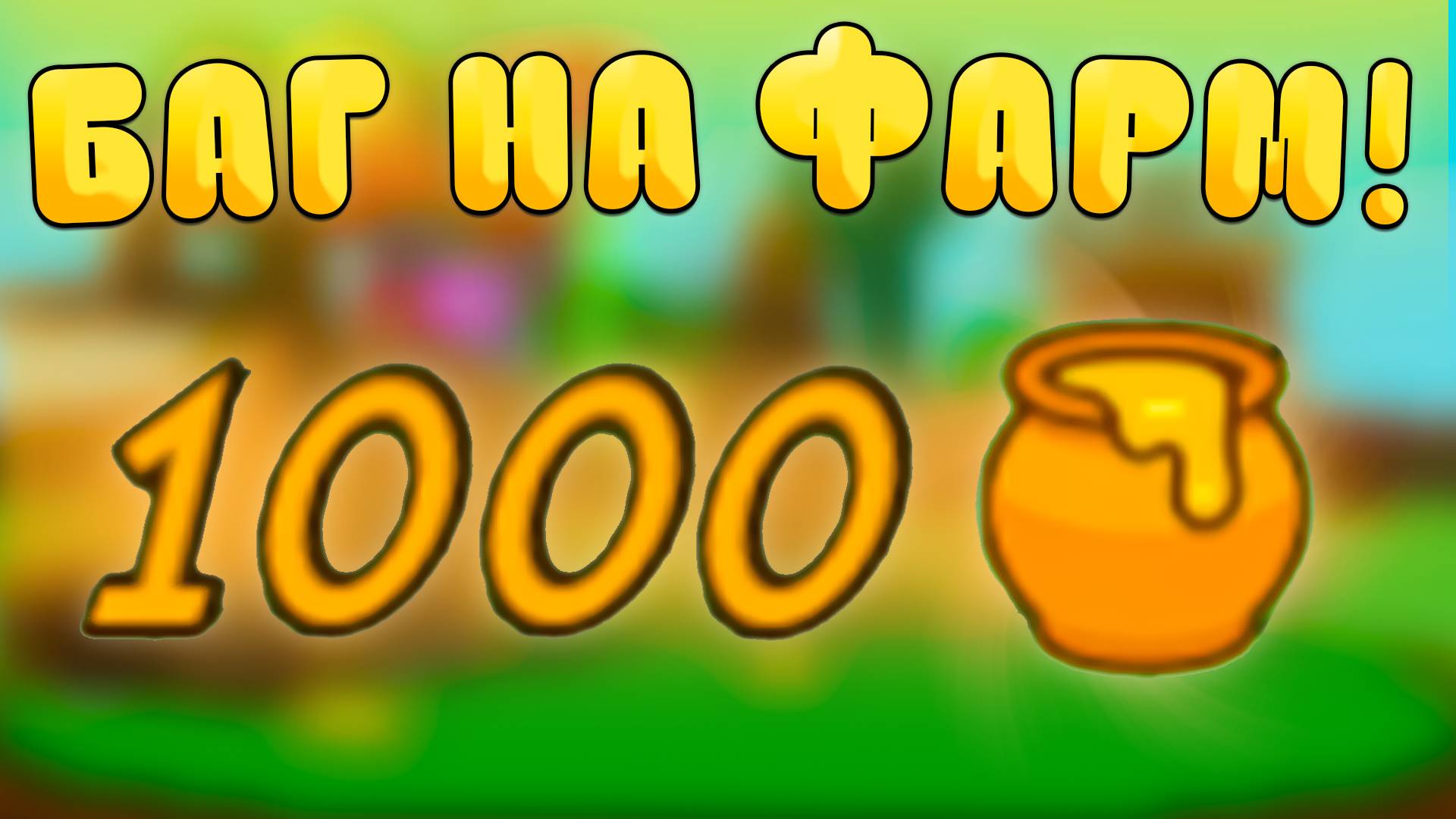 😍БАГ! Как БЫСТРО ФАРМИТЬ НОВЫЙ МЁД В Grow a Garden в Роблокс! Фарм меда в вырасти сад roblox!