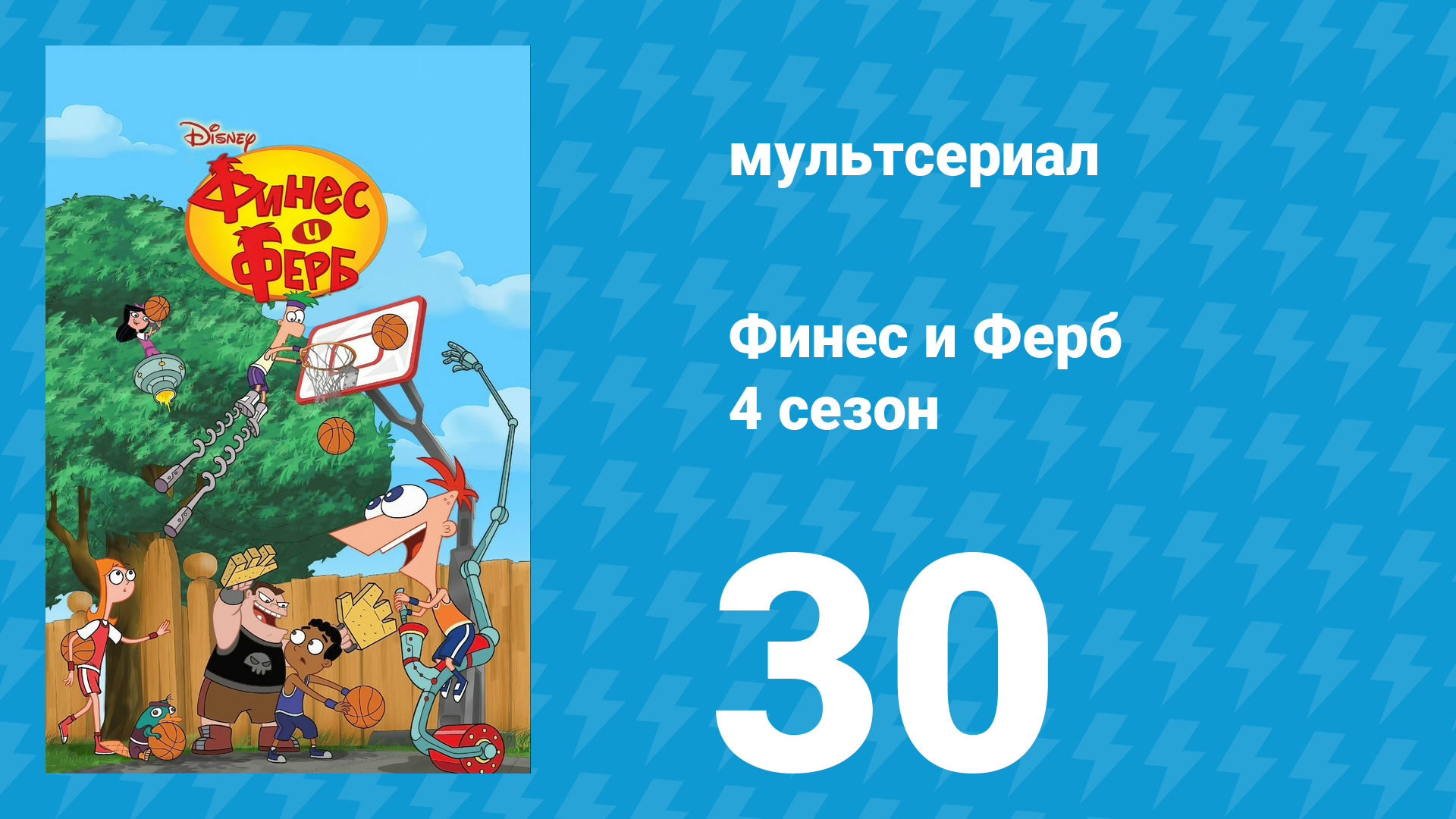 Финес и Ферб 4 сезон 30 серия «Ночь живых аптекарей. Часть вторая» (мультсериал, 2012)