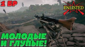 Enlisted - 1 БР Вер-Сюр-Мер Юг (Вторжение) Вторжение в Нормандию (Без комментариев)