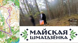 Спортивное ориентирование - Майская Шматдзёнка 2025, Беларусь, 4 день - 04.05.2025