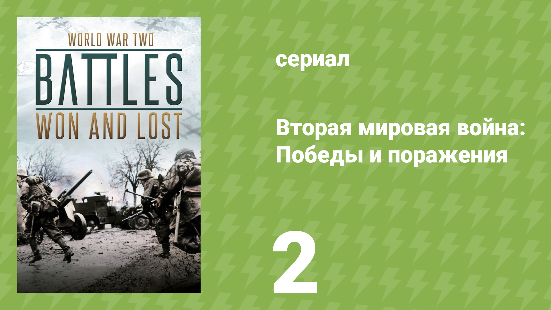 Вторая мировая война: Победы и поражения 2 серия (документальный сериал, 2017)