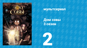 Дом совы 3 сезон 2 серия «Ради будущего» (мультсериал, 2022)