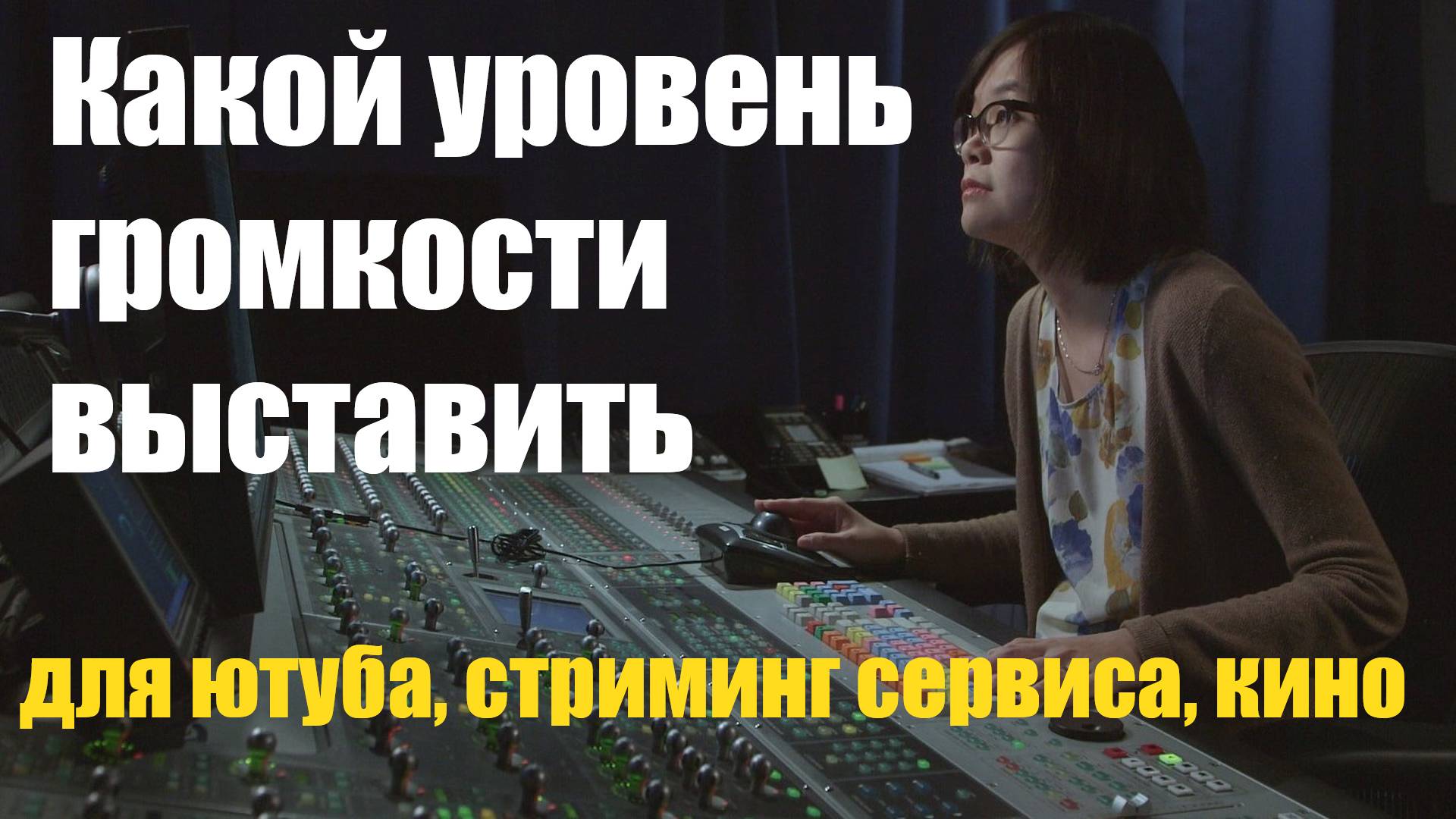 Как правильно выставить уровень  громкости видео для ютуба стриминг сервисов  и кино