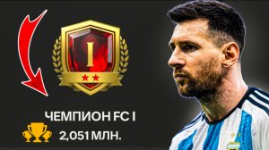 НАЧИНАЮ ПУТЬ К ЧЕМПИОНУ В ФИФА МОБАЙЛ 25! FC MOBILE!