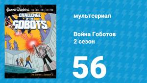 Война Гоботов 2 сезон 56 серия «И ты, Сай-Килл?» (мультсериал, 1985)