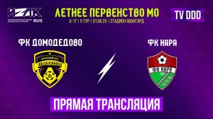 Летнее первенство МО | 5 тур | U-17 | ФК Домодедово – ФК Нара | прямой эфир