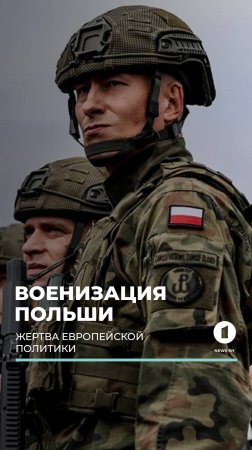 Военизация Польши: страна наращивает военную инфраструктуру вблизи Калининграда. #польша #новости