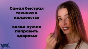 Самая быстрая техника в колдовстве, когда нужно поправить здоровье